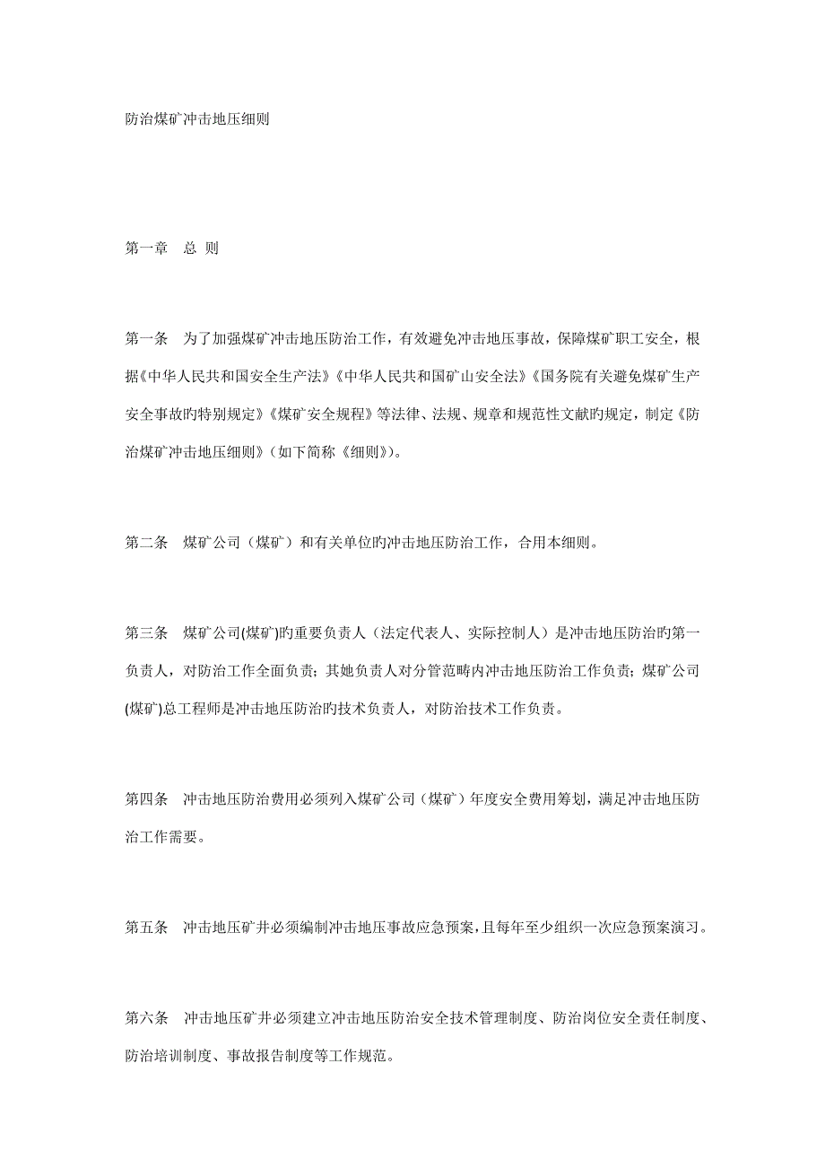 新版防治煤矿冲击地压标准细则.doc_第1页