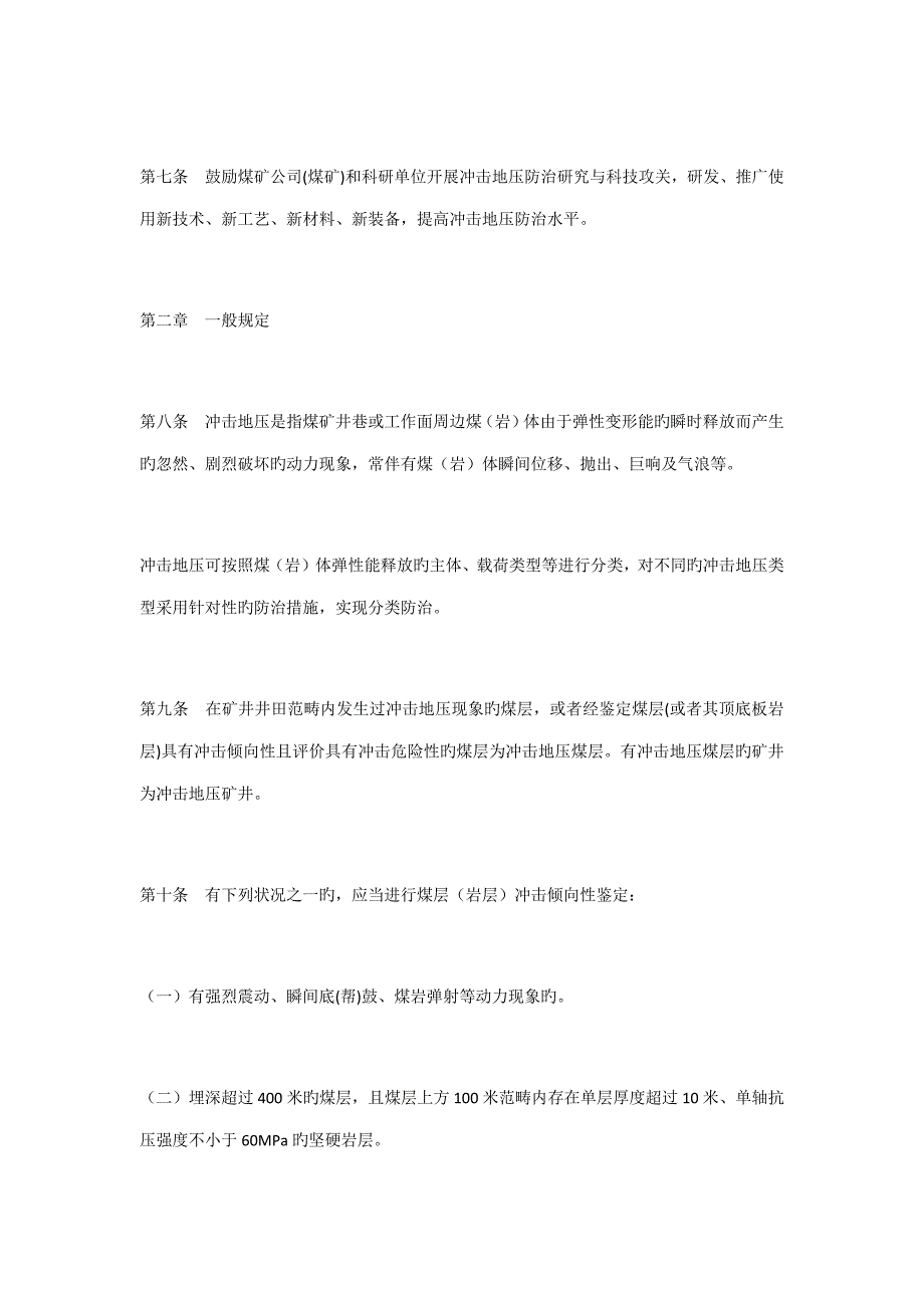 新版防治煤矿冲击地压标准细则.doc_第2页
