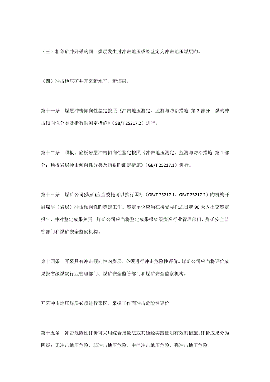新版防治煤矿冲击地压标准细则.doc_第3页