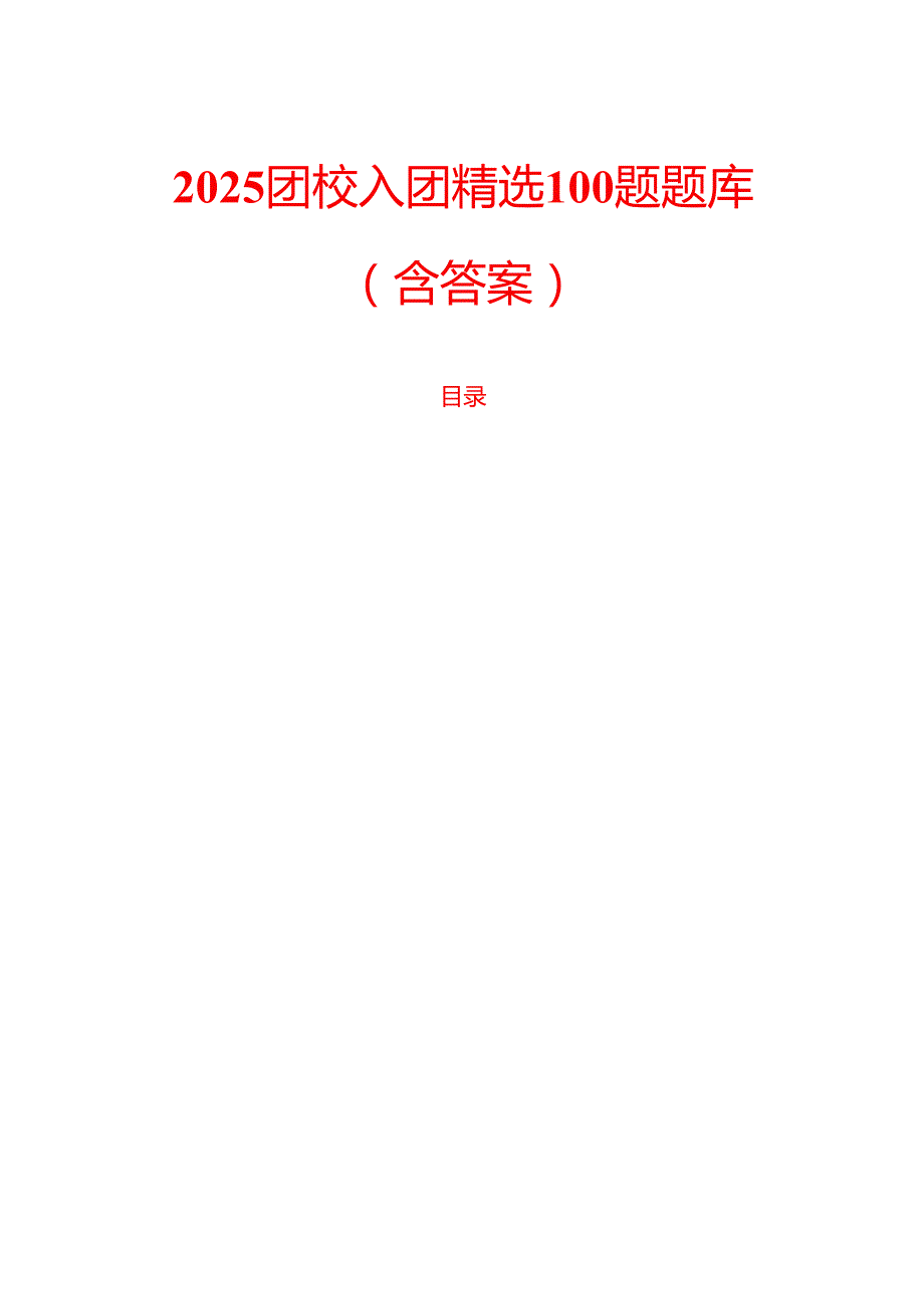 2025团校入团精选100题题库（含答案）.docx_第1页