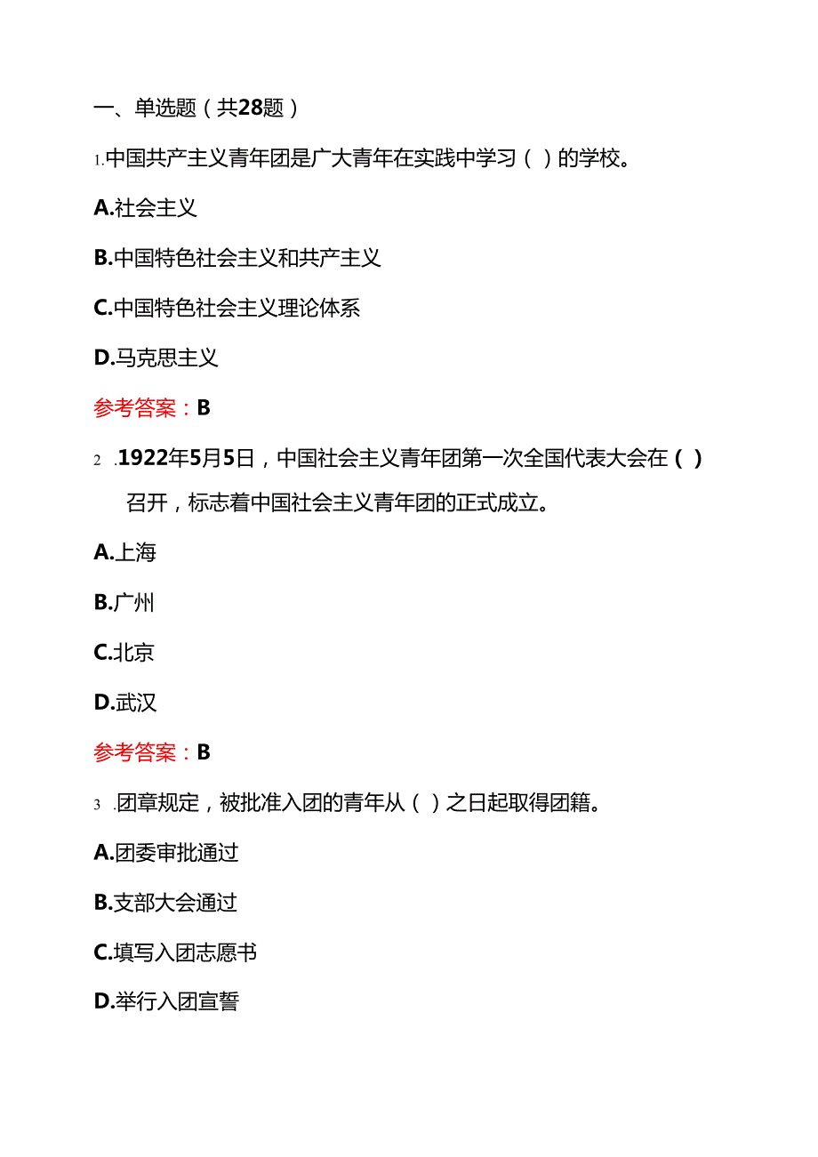 2025团校入团精选100题题库（含答案）.docx_第2页