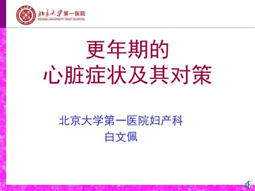 更年期的心脏症状及其对策.ppt