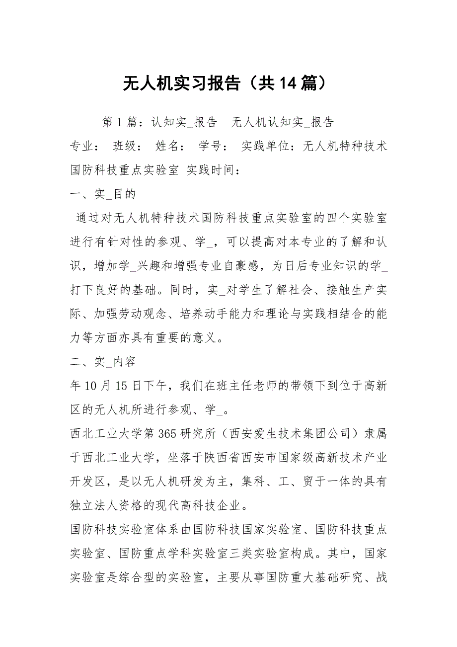 无人机实习报告共14篇.docx_第1页