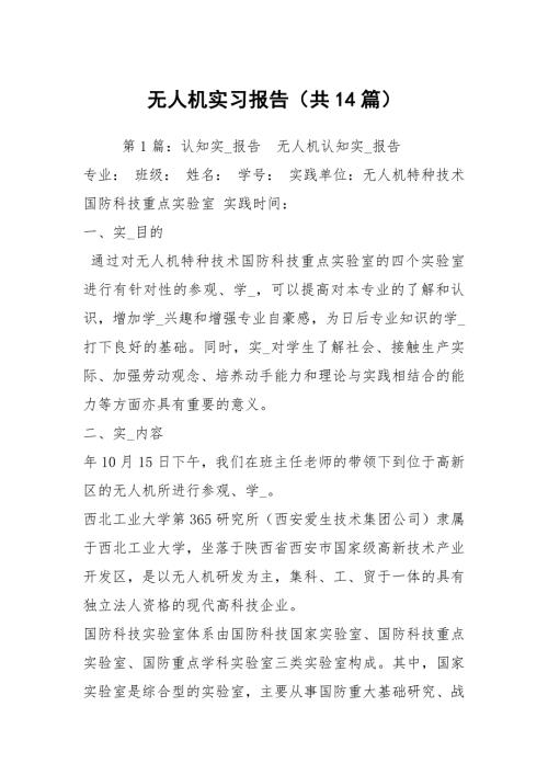 无人机实习报告共14篇.docx
