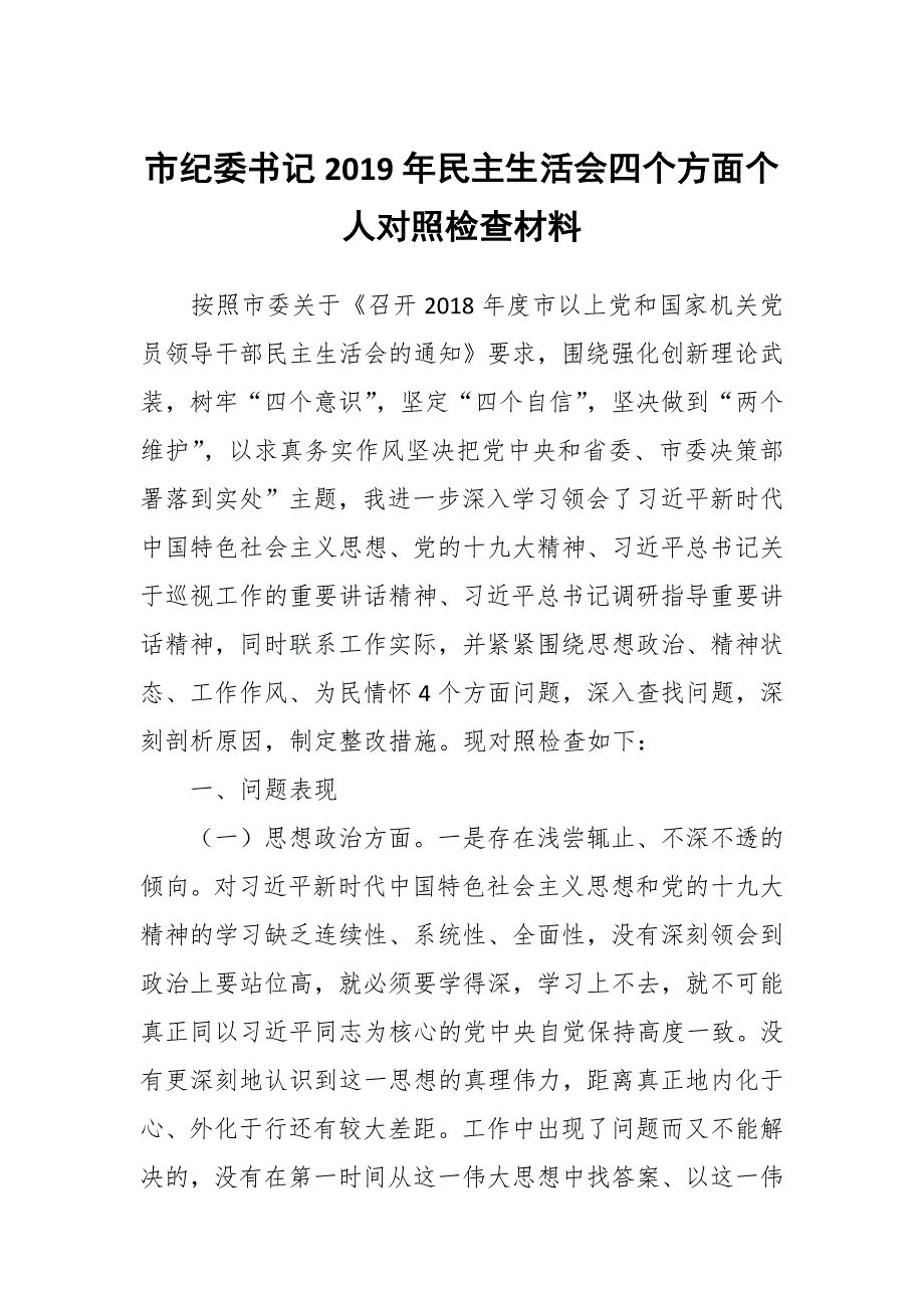 市纪委书记民主生活会四个方面个人对照检查材料.docx_第1页