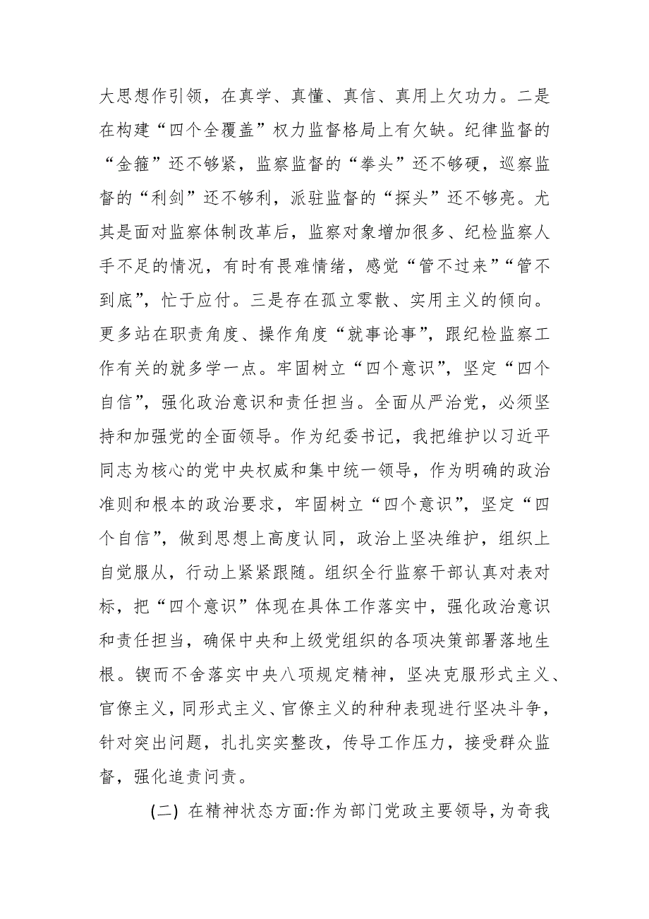 市纪委书记民主生活会四个方面个人对照检查材料.docx_第2页