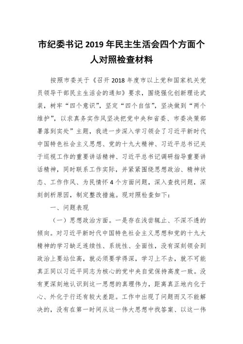 市纪委书记民主生活会四个方面个人对照检查材料.docx