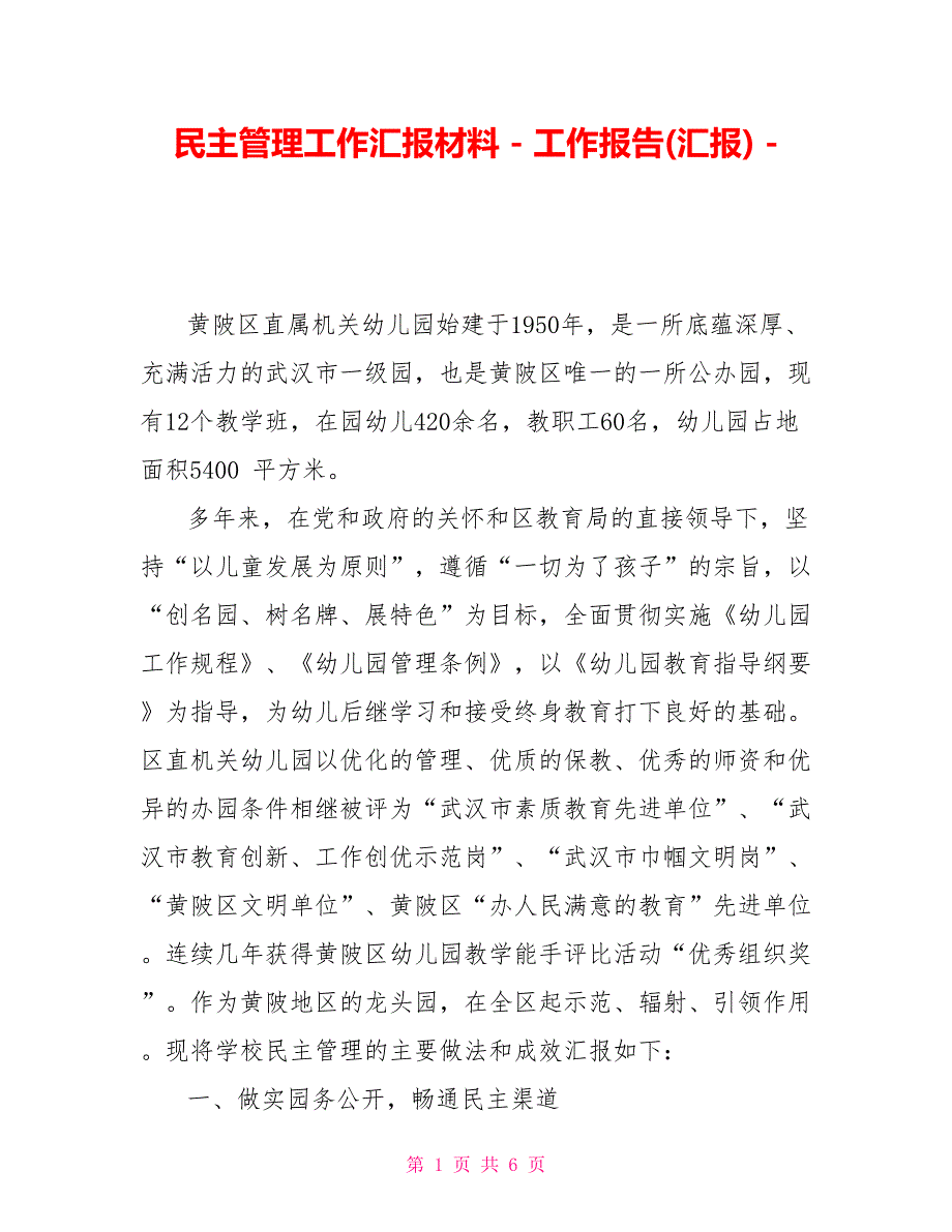 民主管理工作汇报材料.doc_第1页