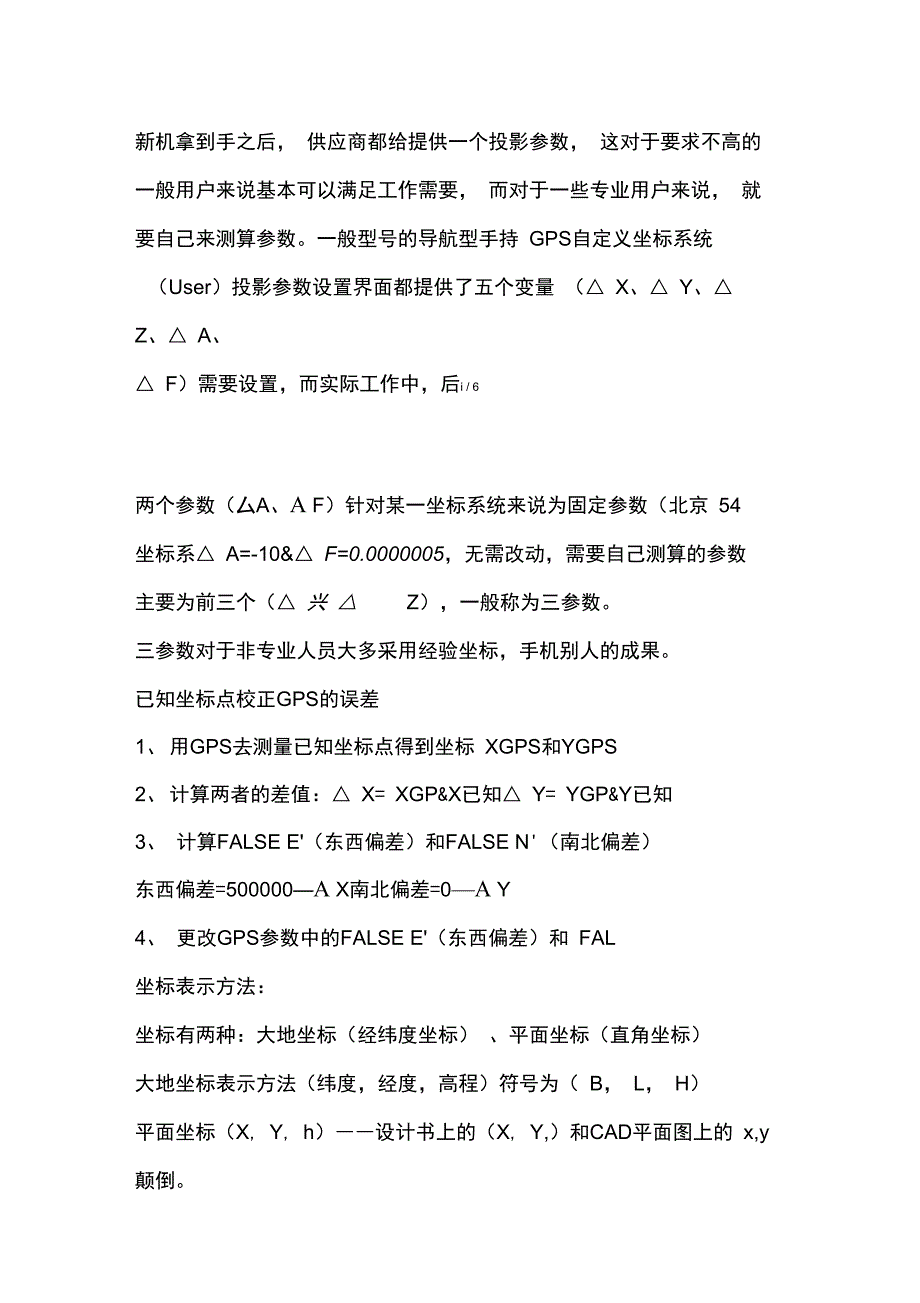 手持GPS参数设置及坐标点校正GPS的误差.doc_第2页