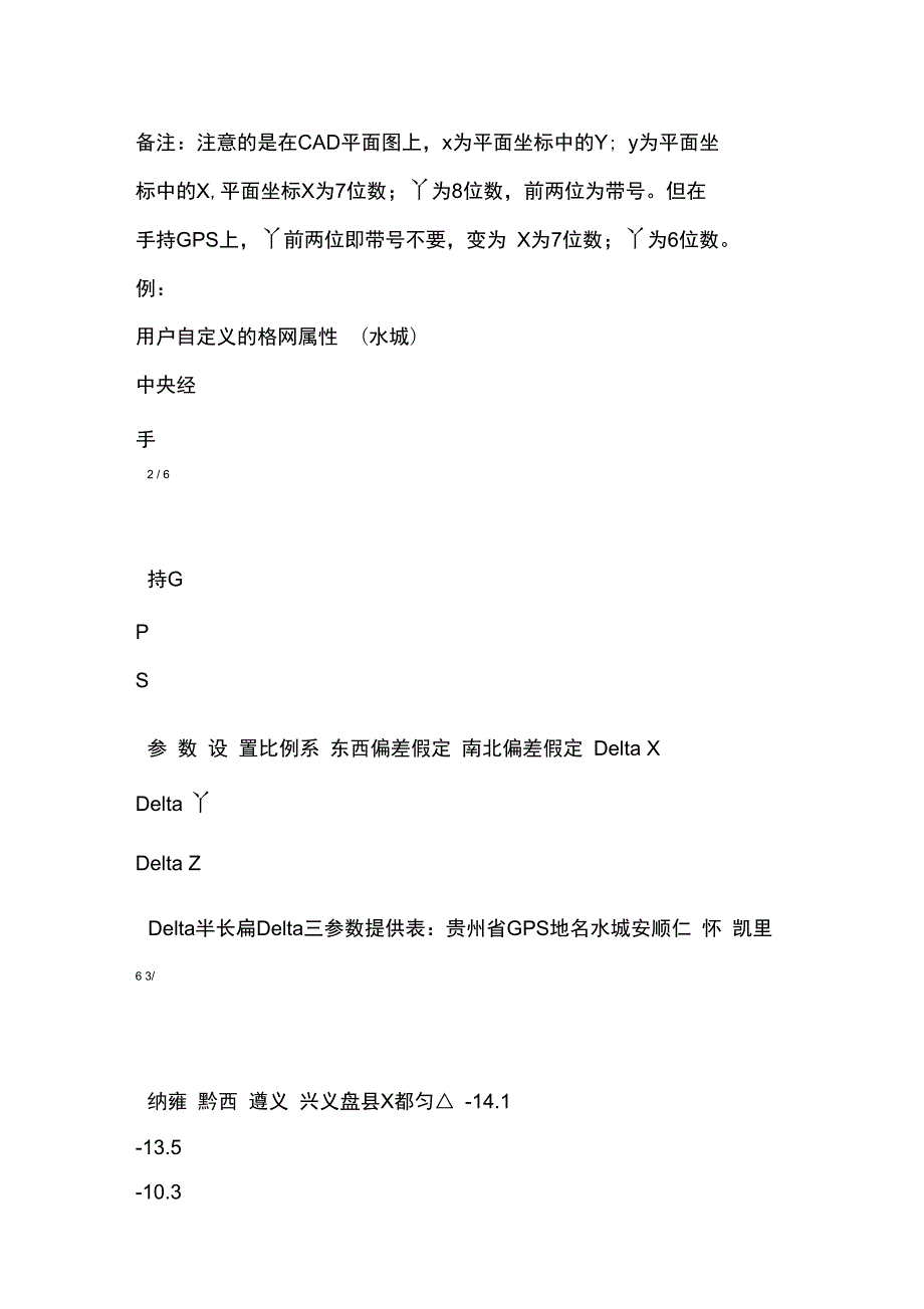 手持GPS参数设置及坐标点校正GPS的误差.doc_第3页