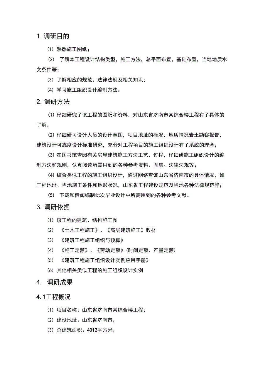 施工组织设计调研报告.doc_第2页