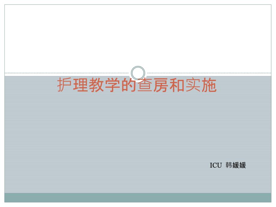 护理教学查房.pptx_第1页