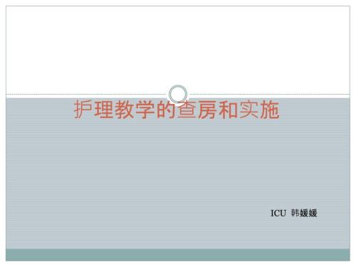 护理教学查房.pptx