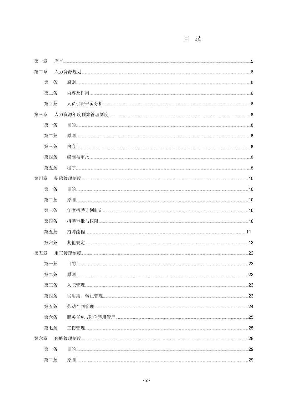 某上市公司人力资源管理制度汇编.doc_第2页