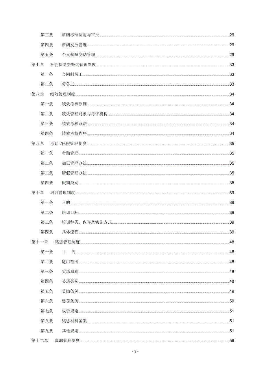某上市公司人力资源管理制度汇编.doc_第3页