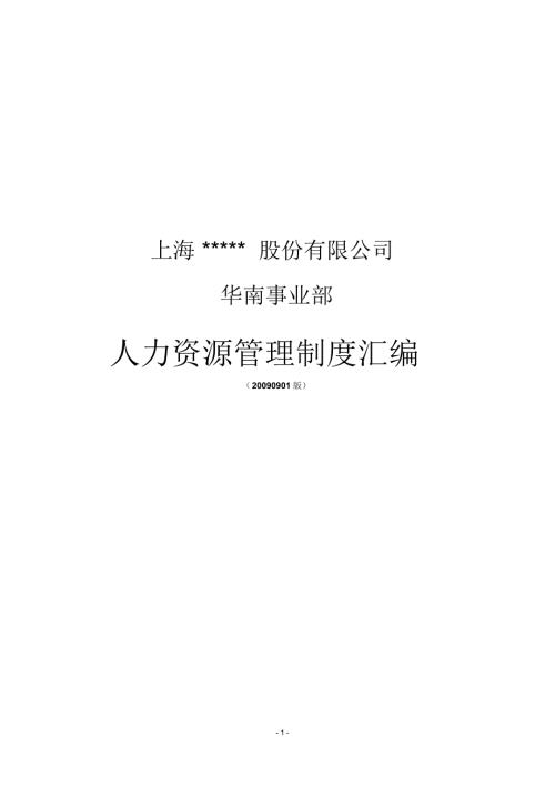 某上市公司人力资源管理制度汇编.doc
