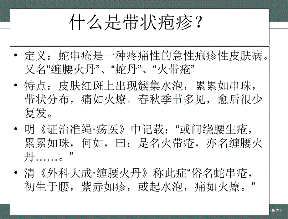 带状疱疹中医治疗PPT课件.ppt_第2页
