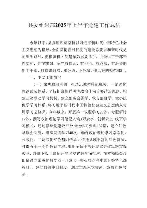县委组织部2025年上半年党建工作总结.docx