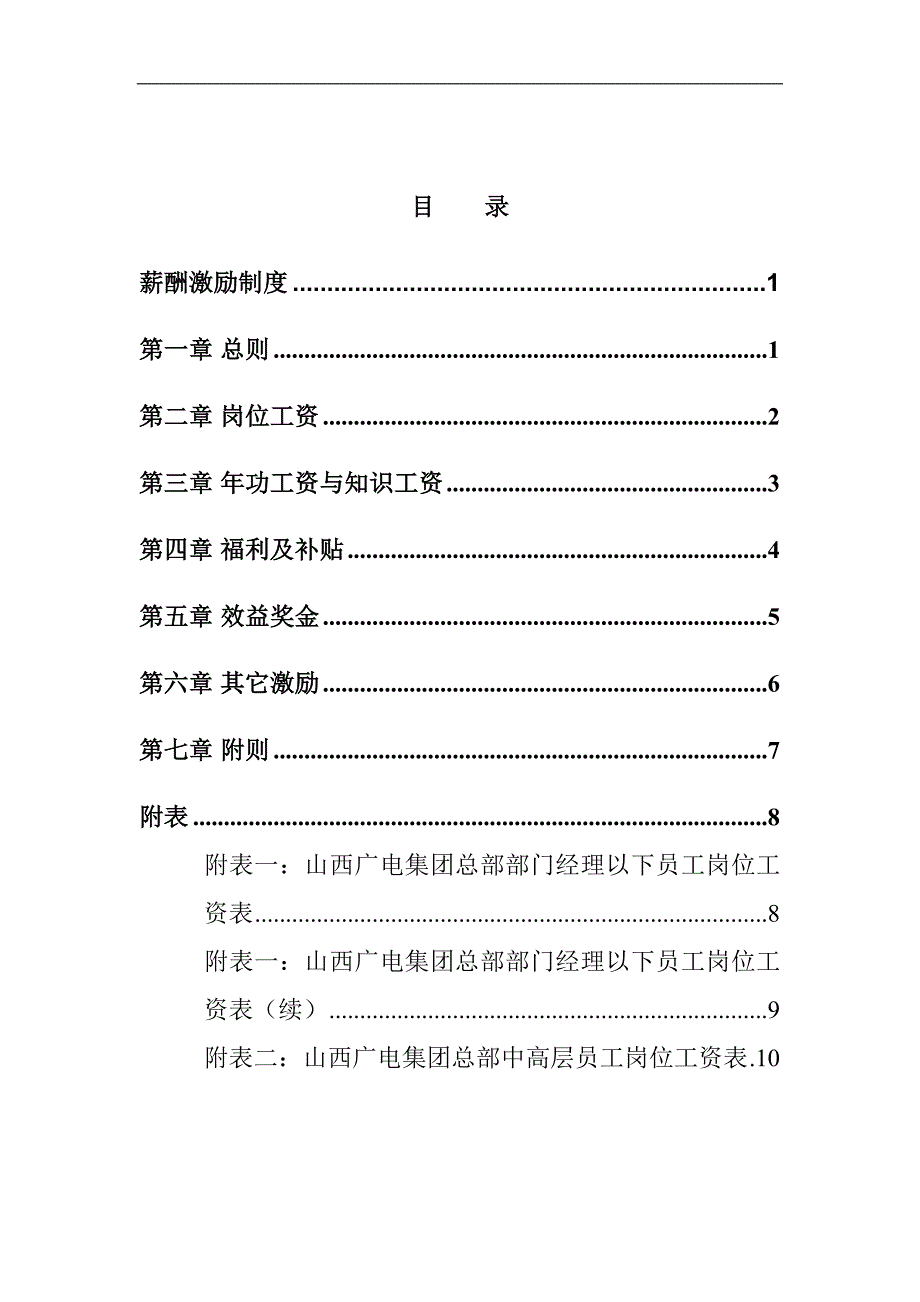 山西广电网络集团有限公司薪酬激励制度.docx_第2页