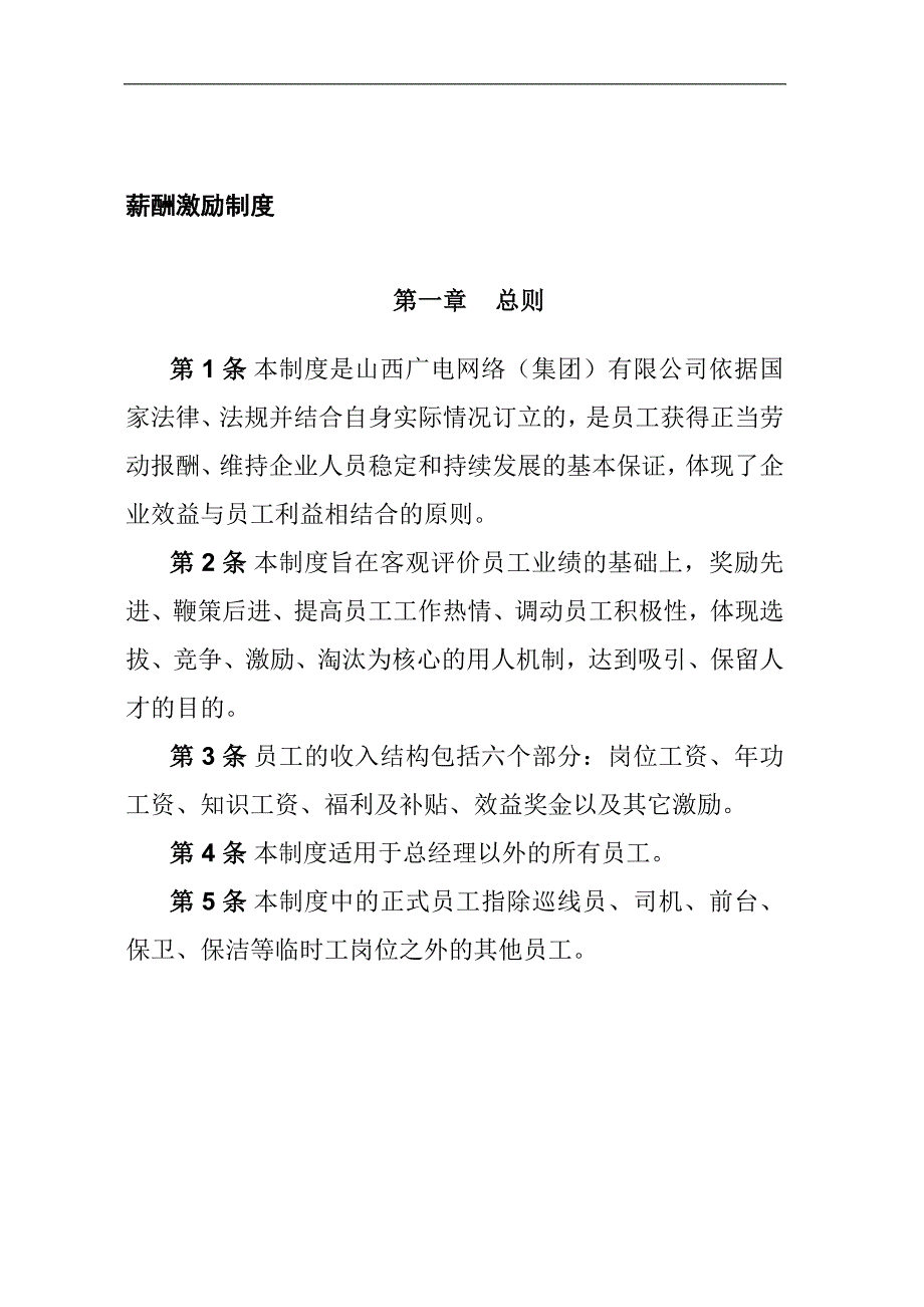 山西广电网络集团有限公司薪酬激励制度.docx_第3页