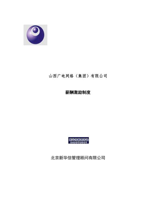 山西广电网络集团有限公司薪酬激励制度.docx