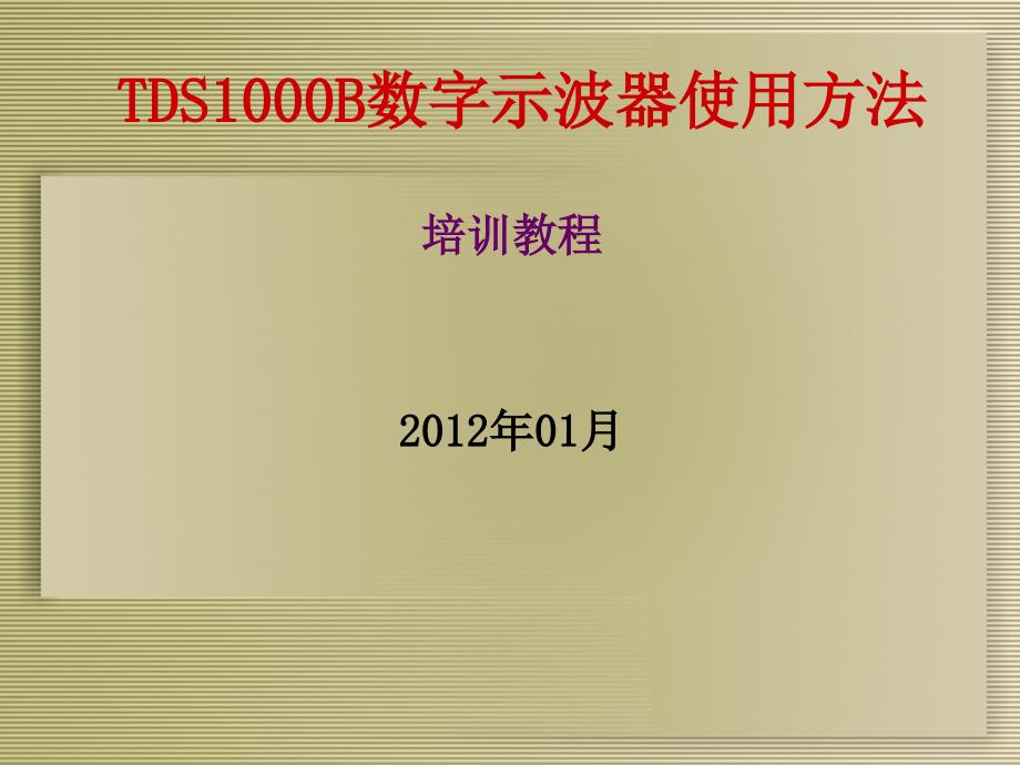 数字示波器使用方法PPT演示课件.ppt_第1页