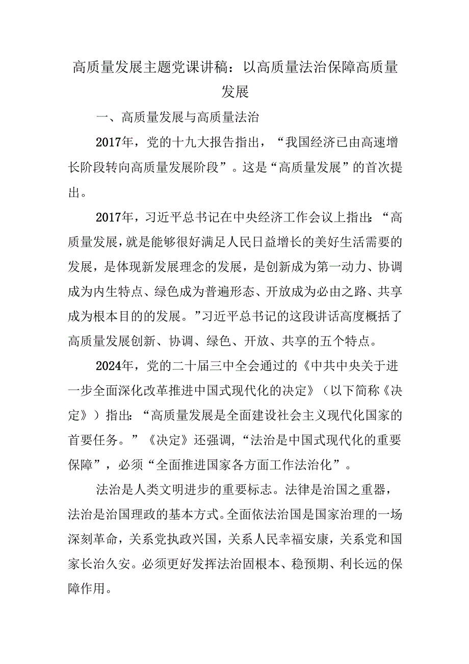 高质量发展主题党课讲稿：以高质量法治保障高质量发展.docx_第1页