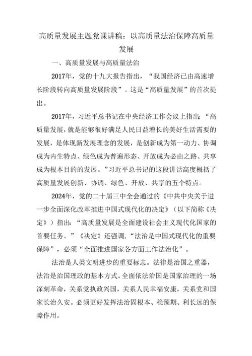 高质量发展主题党课讲稿：以高质量法治保障高质量发展.docx