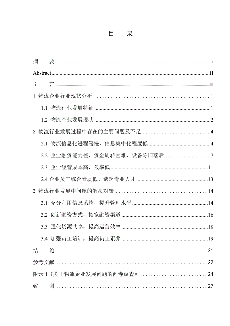 物流企业现状及发展趋势分析以营口正汇通物流有限公司为例工商管理专业.docx_第1页