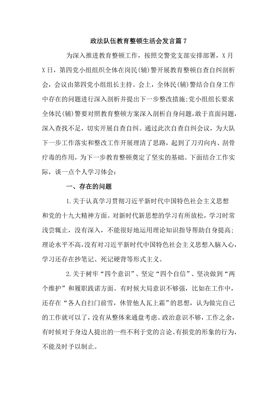 政法队伍教育整顿生活会发言3篇.doc_第1页