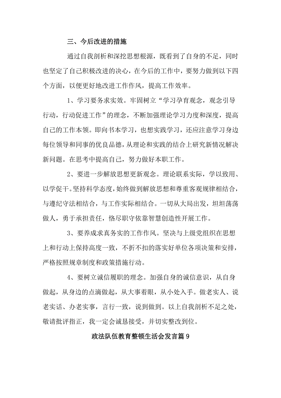 政法队伍教育整顿生活会发言3篇.doc_第3页