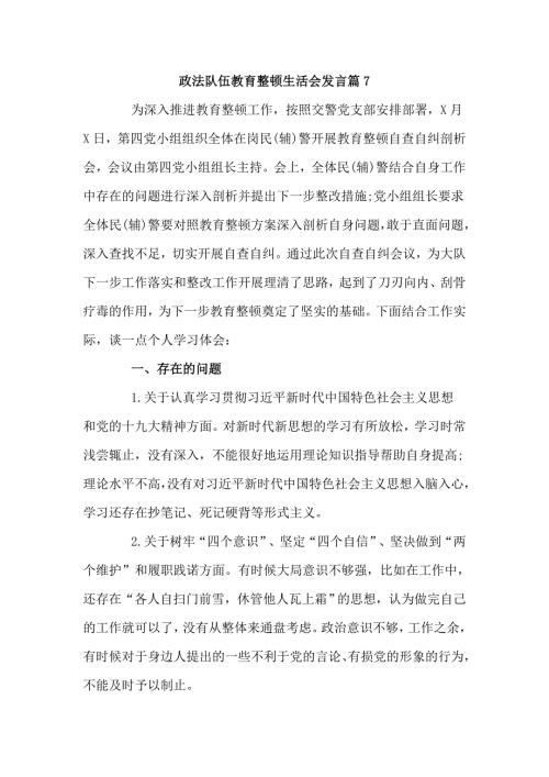 政法队伍教育整顿生活会发言3篇.doc
