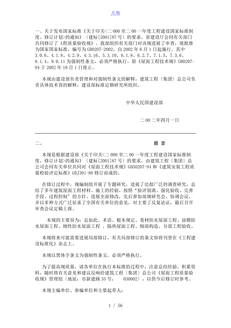 屋面工程高质量验收要求规范GB502072002.doc_第1页