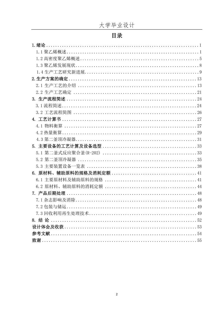 年产5万吨高密度聚乙烯聚合工段工艺设计.doc_第2页