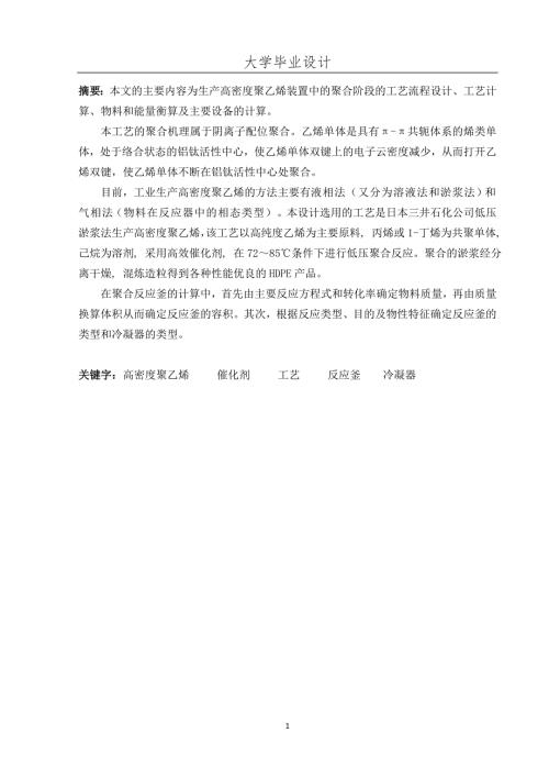 年产5万吨高密度聚乙烯聚合工段工艺设计.doc