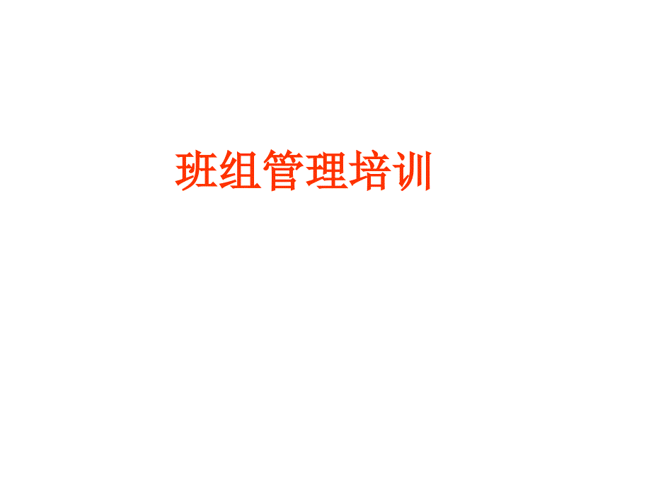 班组管理培训PPT课件.ppt_第1页