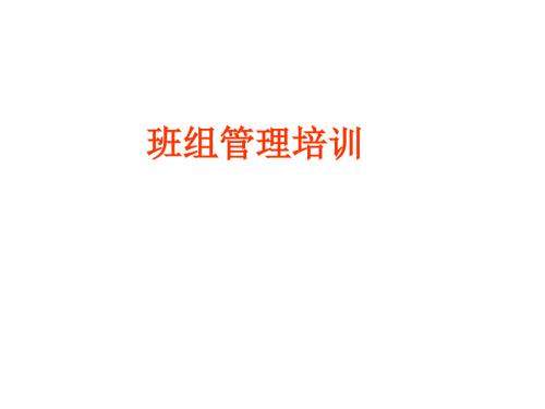 班组管理培训PPT课件.ppt