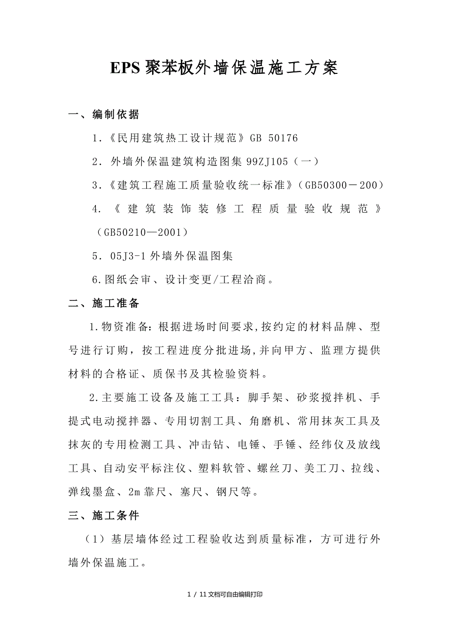 抚顺外墙保温工程施工方案方案计划书.doc_第1页