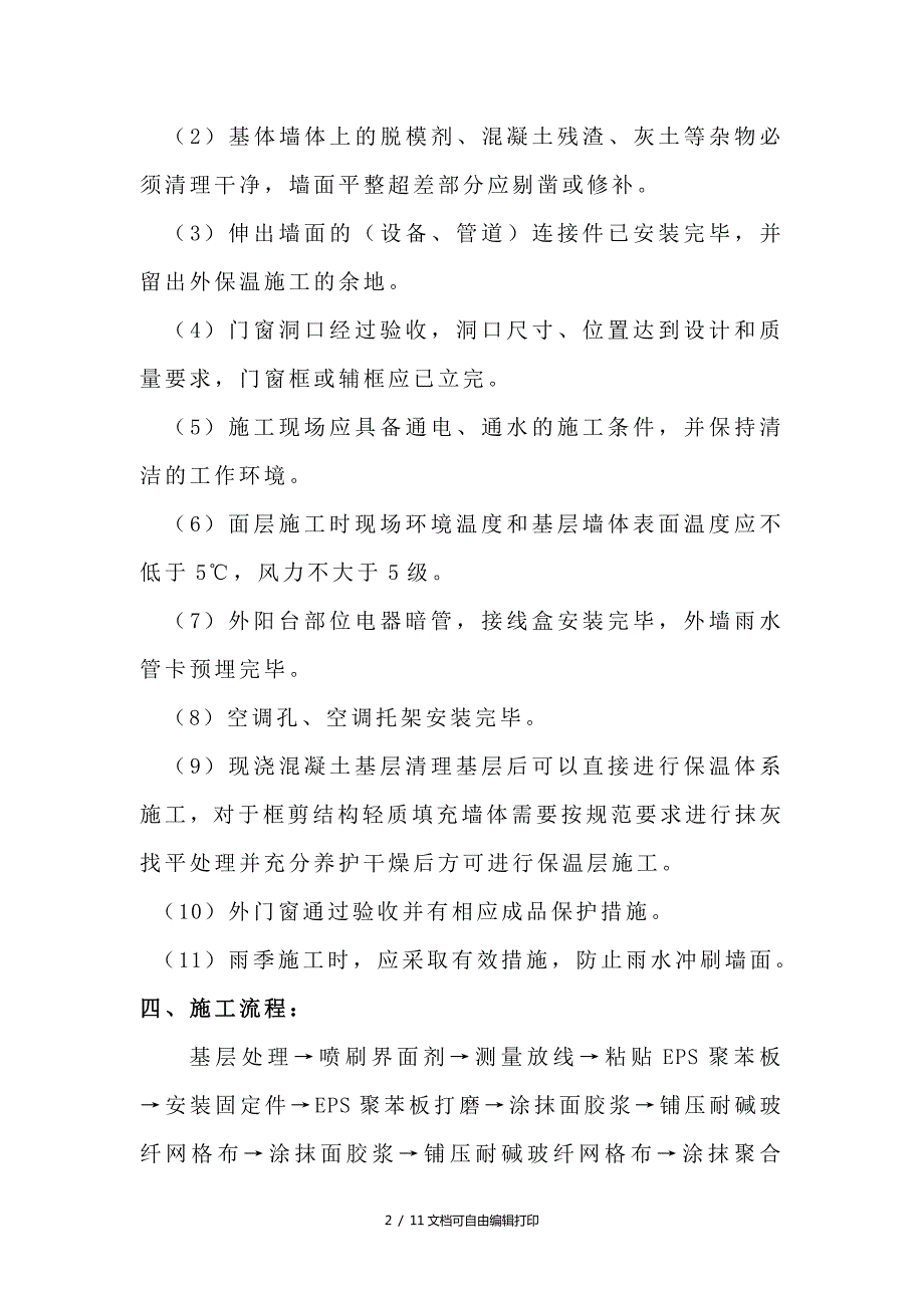 抚顺外墙保温工程施工方案方案计划书.doc_第2页