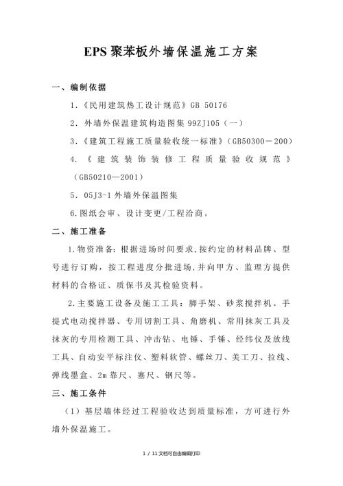抚顺外墙保温工程施工方案方案计划书.doc
