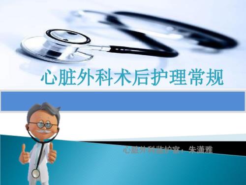 心脏外科术后护理常规.ppt