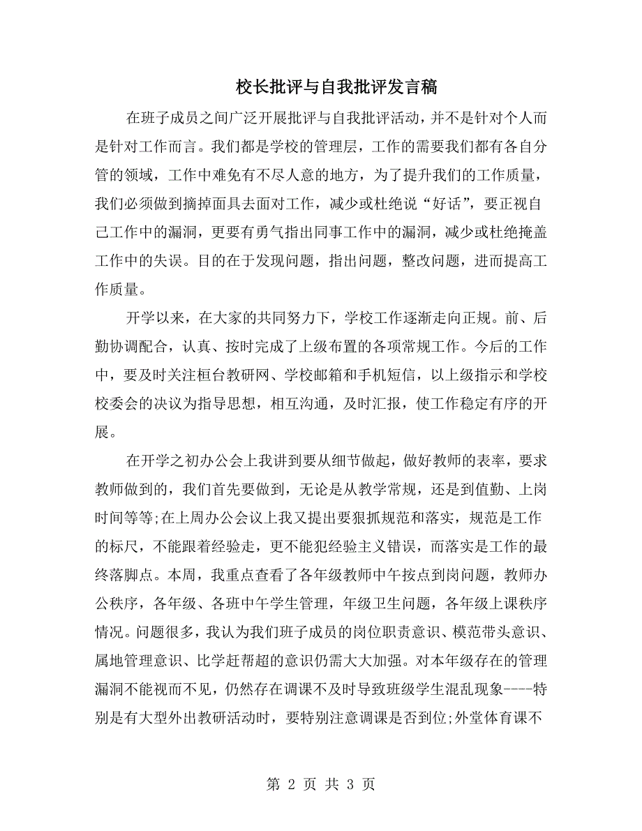 校长批评与自我批评发言稿.doc_第2页