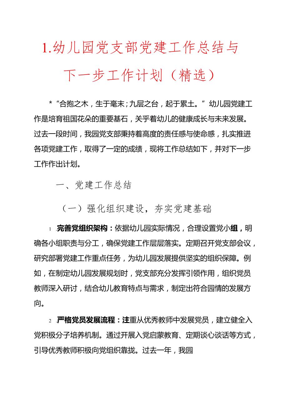 1.幼儿园党支部党建工作总结与下一步工作计划（精选）.docx_第1页