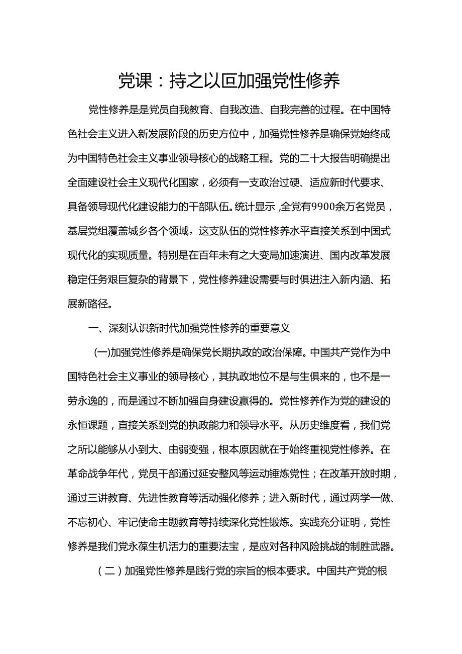 党课：持之以恒加强党性修养(1).docx_第1页