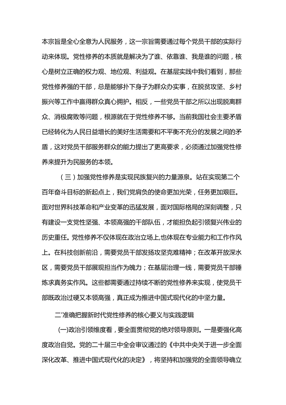 党课：持之以恒加强党性修养(1).docx_第2页