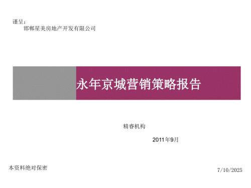 永年京城营销策略报告54p.ppt