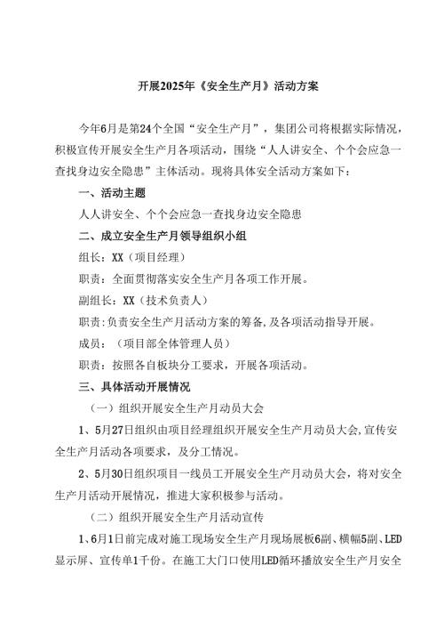 开展2025年《安全生产月》活动方案（共5篇）.docx