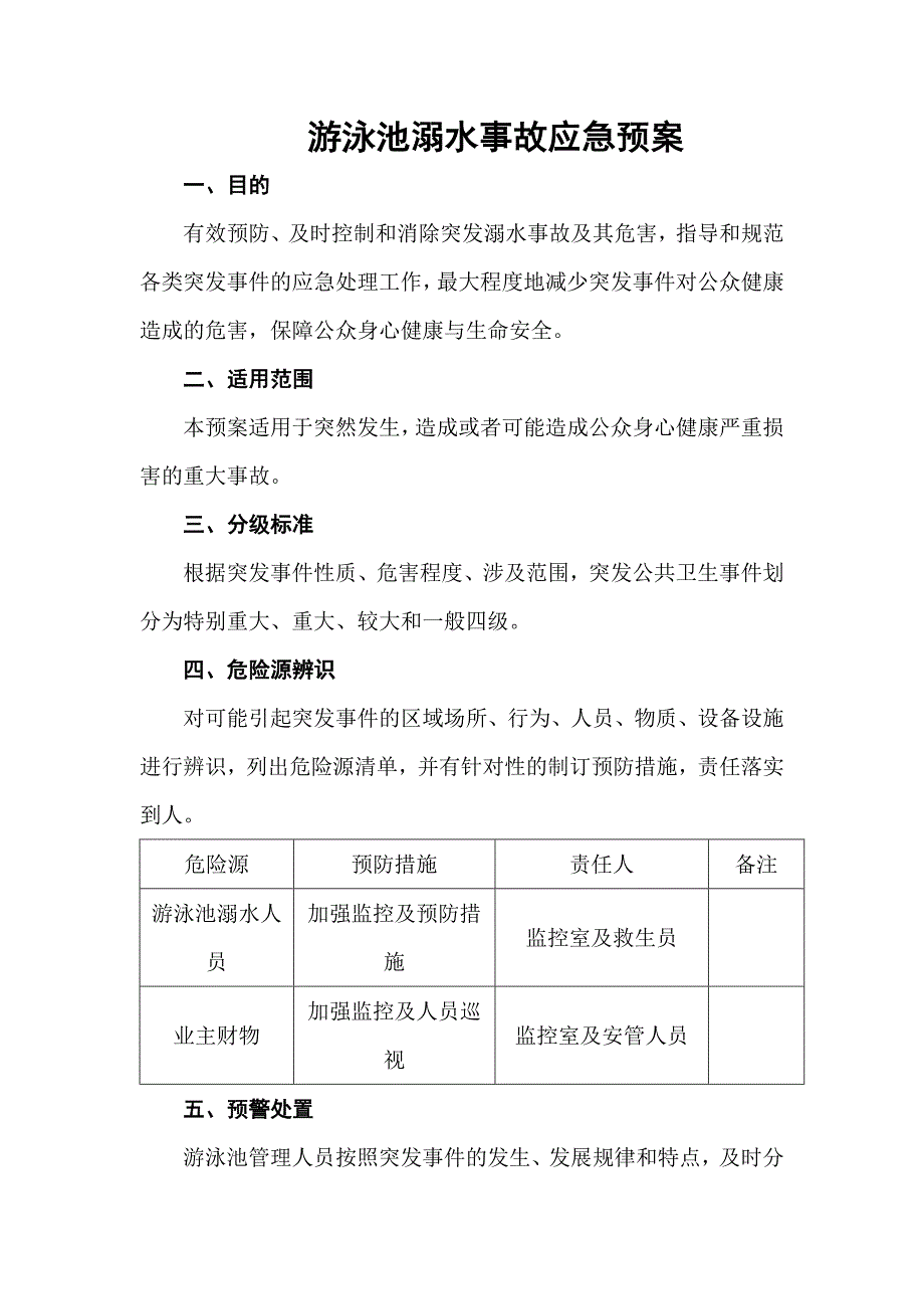 游泳池溺水事故应急预案.doc_第1页