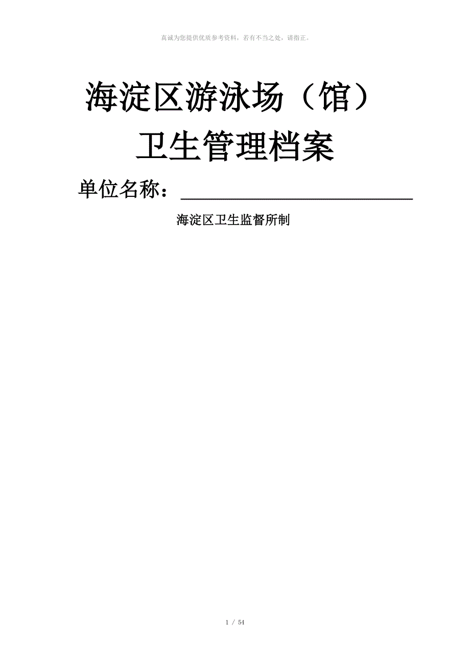 游泳场馆卫生管理档案.doc_第1页