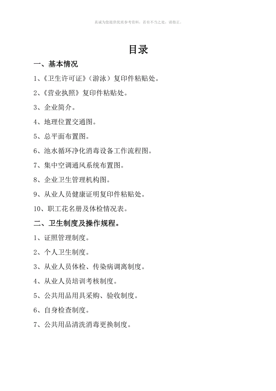 游泳场馆卫生管理档案.doc_第2页